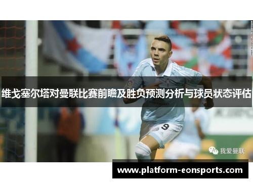 维戈塞尔塔对曼联比赛前瞻及胜负预测分析与球员状态评估